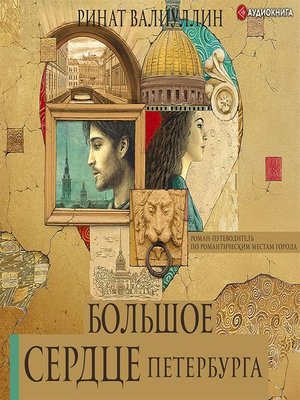 cover image of Большое сердце Петербурга